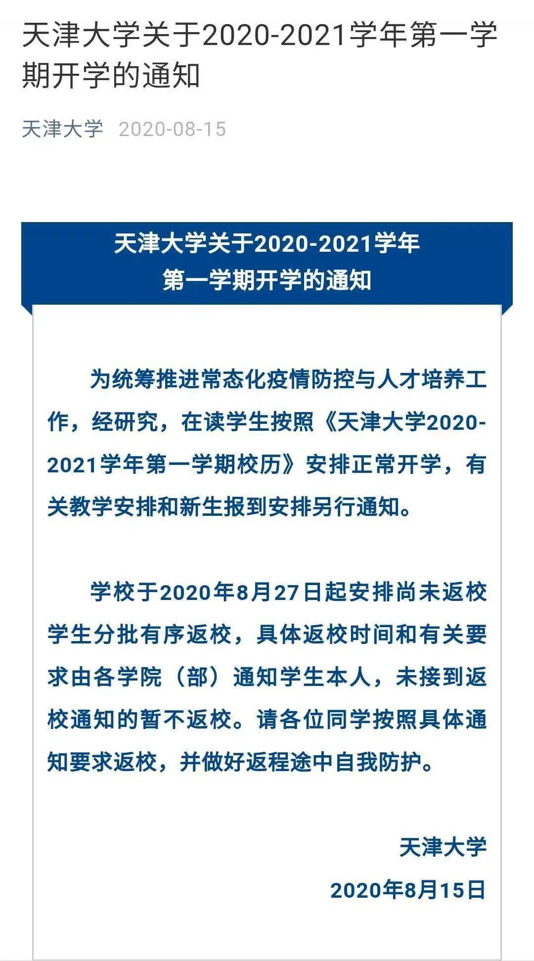 天津大学开学最新通知全面解析