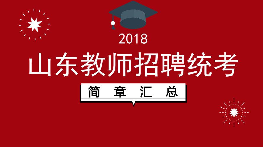 山东教师招聘最新公告，新征途呼唤教育英才