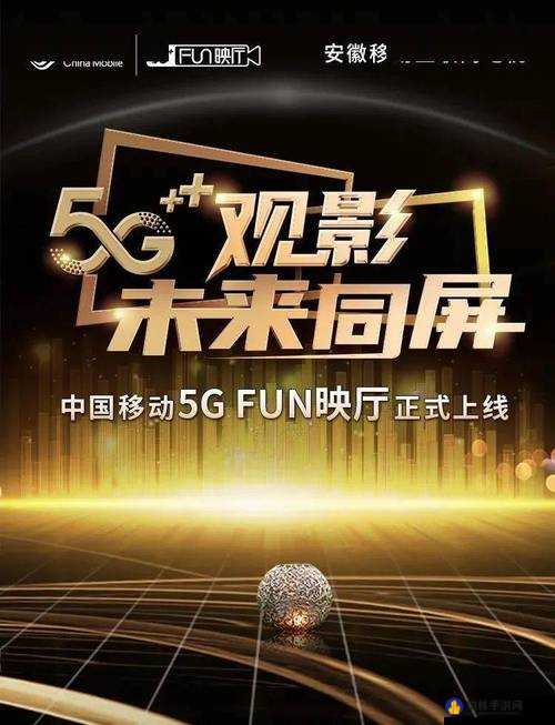 最新5G影院技术重塑观影体验，开启未来科技新篇章