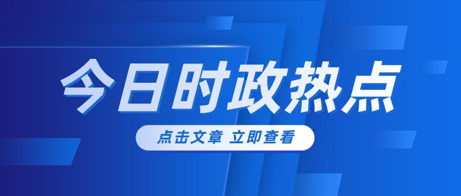 全球时政热点速递，最新动态深度解读