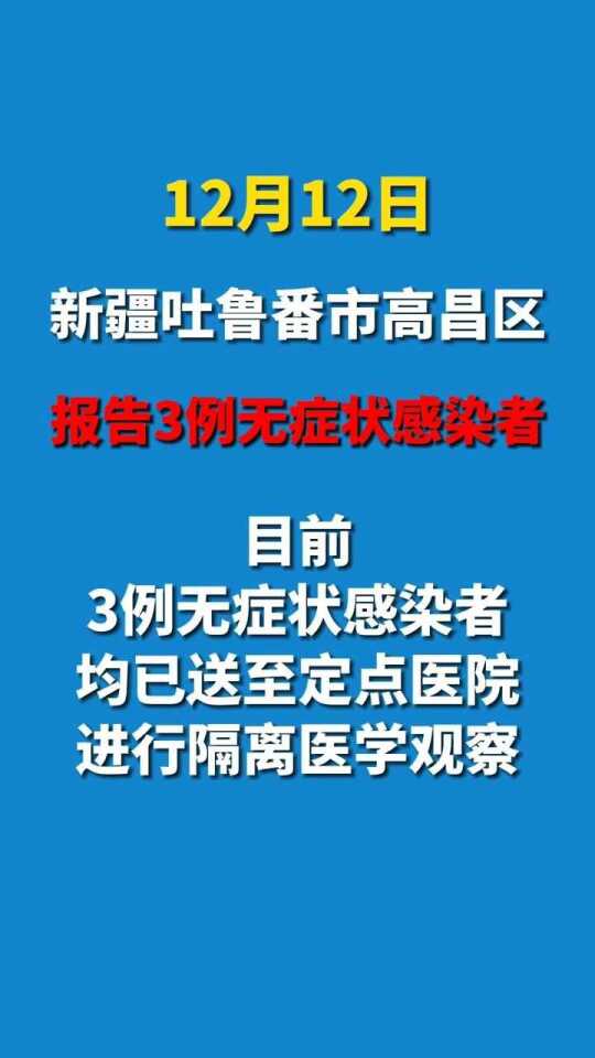 新疆昌吉疫情最新通报，坚守防线，共同抗击疫情