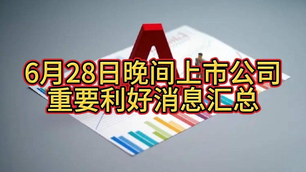 最新晚间股票利好公告引领市场走向，投资者瞩目焦点聚焦股市动态