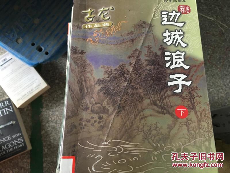 边城浪子最新作品，人性与命运的深度探索