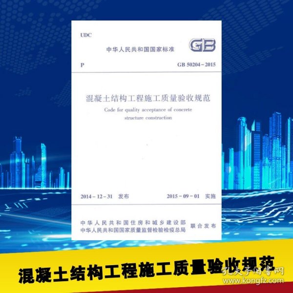 混凝土结构施工质量验收规范最新解读及实施要点