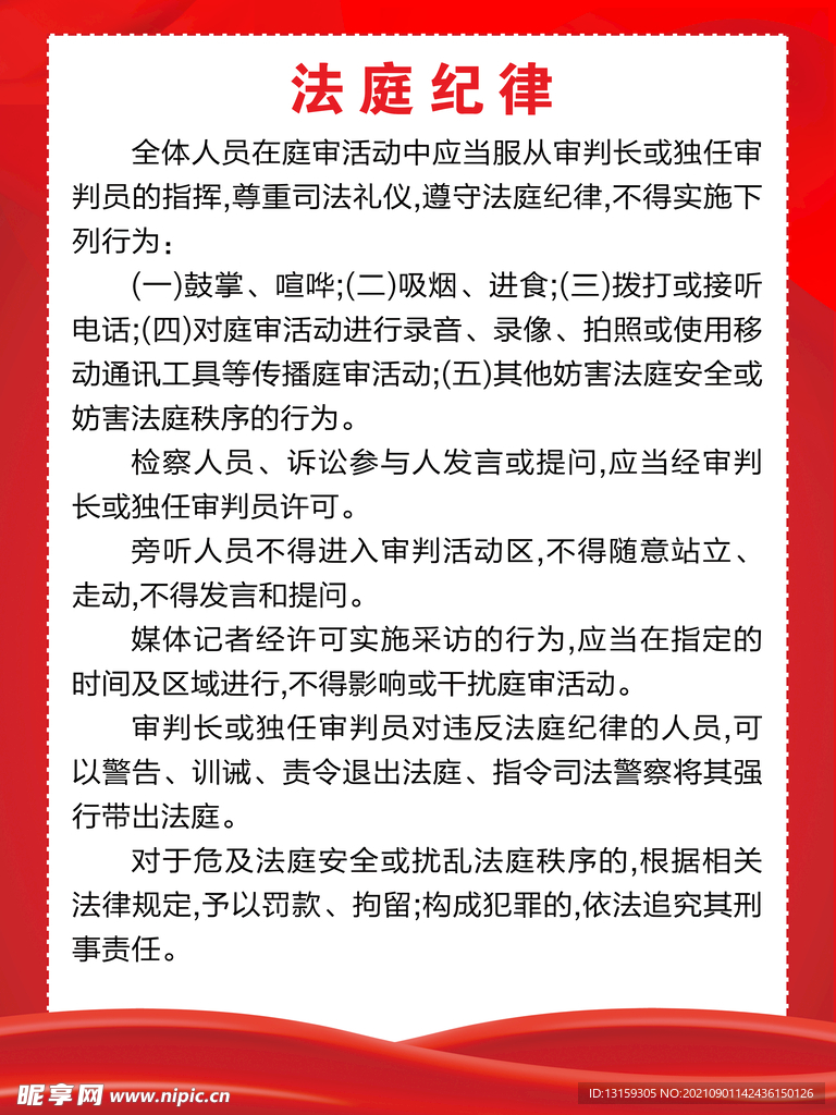 最新法庭纪律及其重要性概述