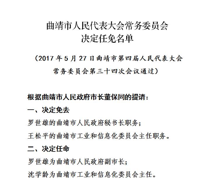 罗平最新领导任免公示揭晓