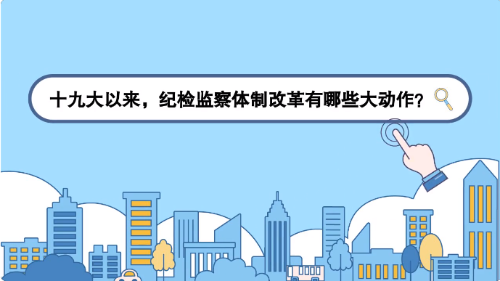 纪检体制改革深化推动全面从严治党纵深发展最新动态