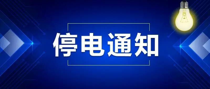 莱芜停电最新通知2017，停电事件应对全面指南