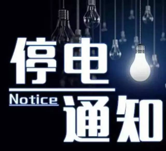 宝应最新停电通知，提前做好准备应对电力中断情况