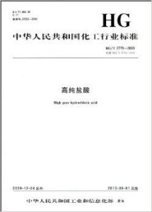 高纯盐酸最新标准及其应用领域展望