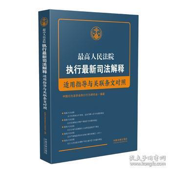 最新司法解释深度解读，执行层面的影响与启示