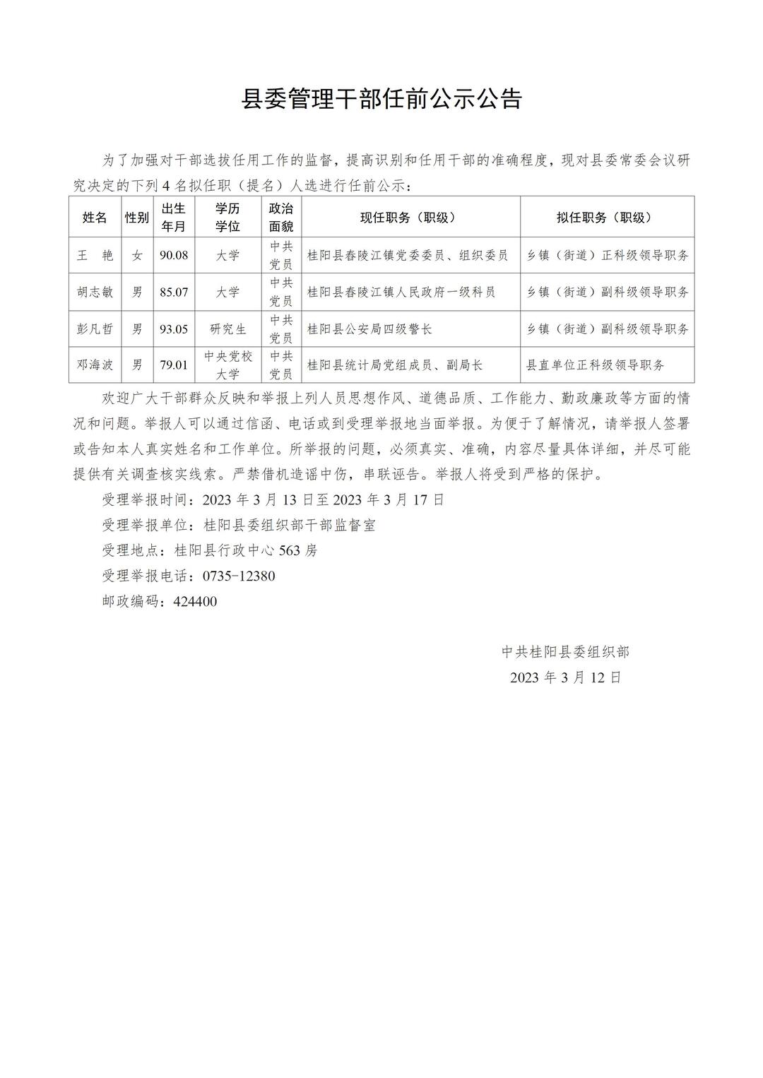 英山干部最新任前公示发布