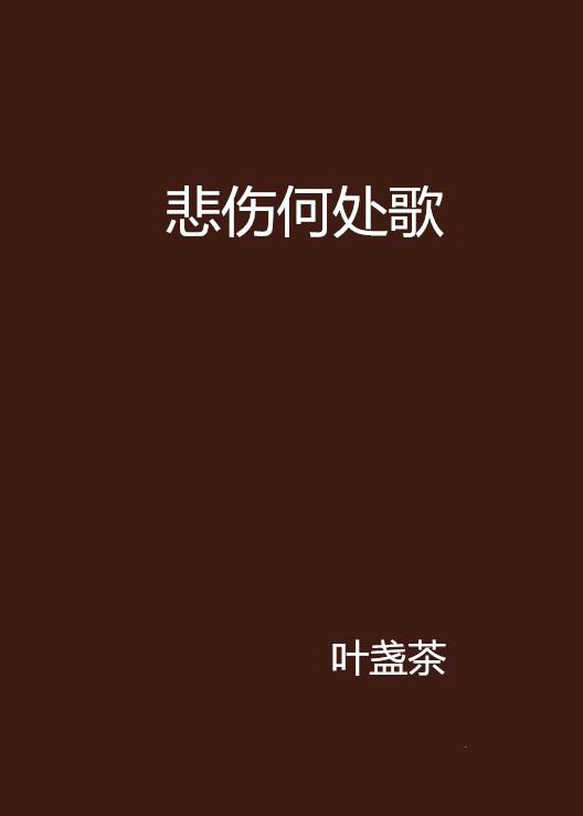 最新流行伤感歌曲，情感共鸣与回响的心声