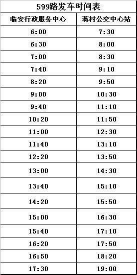 临安599最新时刻表详解，出行规划与便利的新指南