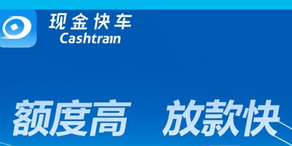 现金快车最新版本，高效便捷安全的金融服务首选