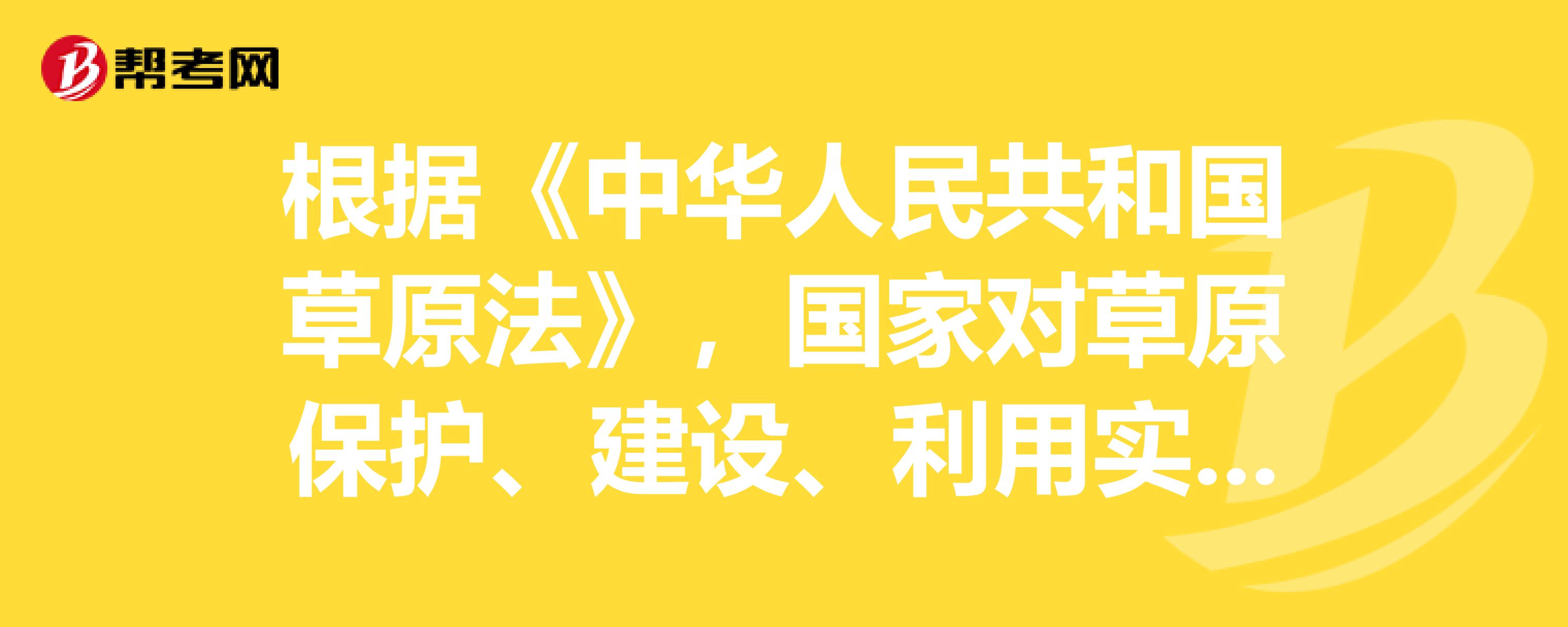 最新草原法，守护生态，促进可持续发展