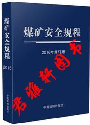 最新版煤矿安全规程，筑牢安全生产防线