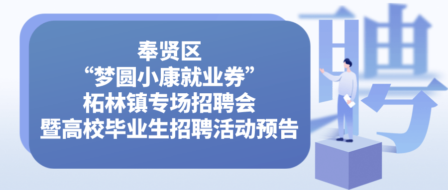 奉贤最新招聘信息详解及招聘热点解读