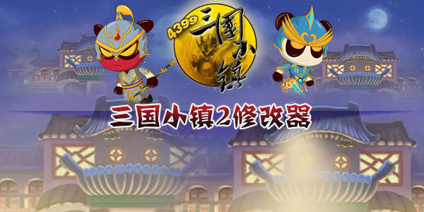 三国小镇修改器最新版全面解析